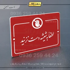 پلاک راهنما لطفاً به شیشه دست نزنید - Image 24